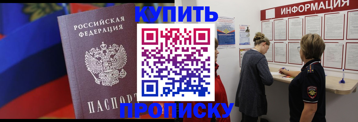 купить прописку в Щёкино